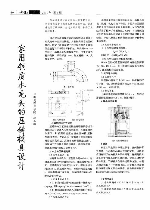 家用铜质水龙头的压铸模具设计