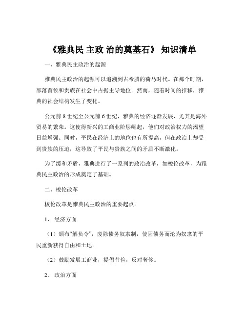 《雅典民 主政 治的奠基石》 知识清单