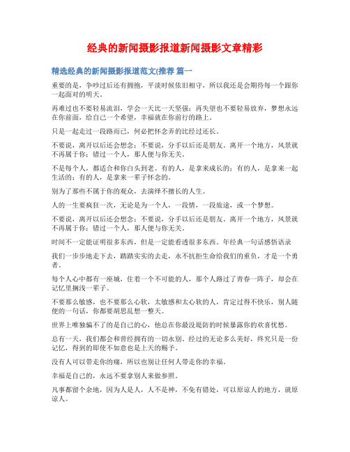 经典的新闻摄影报道新闻摄影文章精彩