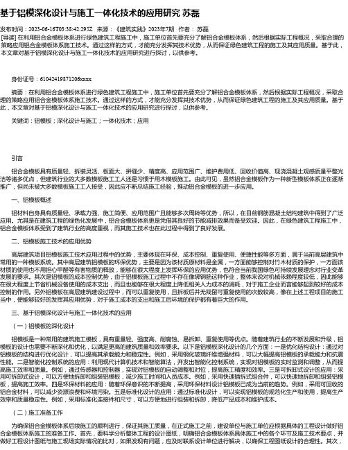 基于铝模深化设计与施工一体化技术的应用研究苏磊