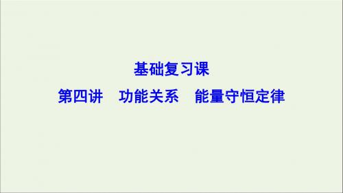 高考物理一轮总复习第五章第四讲功能关系能量守恒定律课件