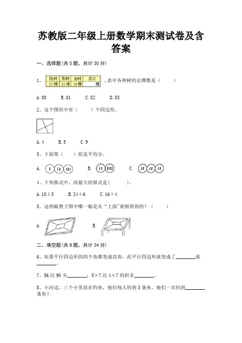 苏教版二年级上册数学期末测试卷及含答案