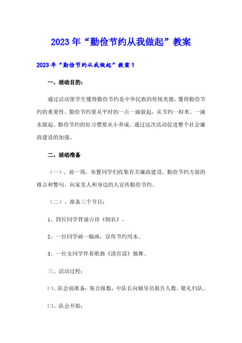 2023年“勤俭节约从我做起”教案