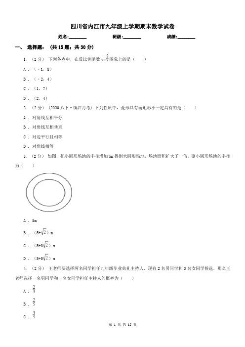 四川省内江市九年级上学期期末数学试卷