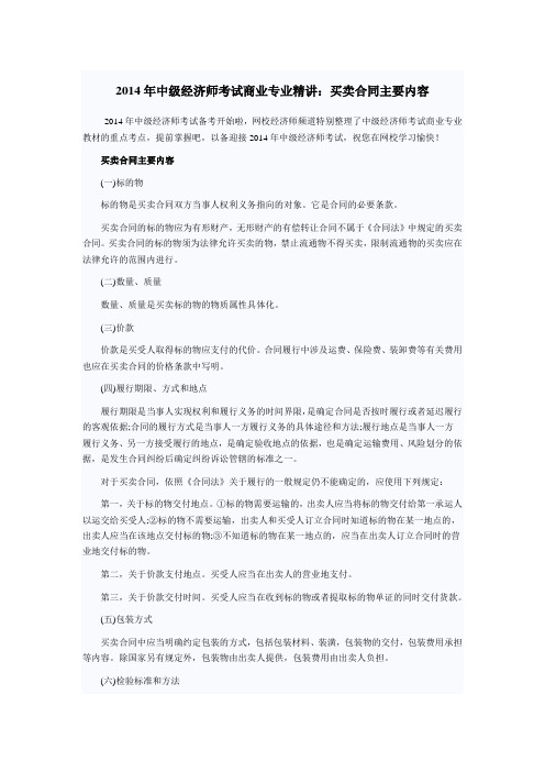 2014年中级经济师考试商业专业精讲：买卖合同主要内容