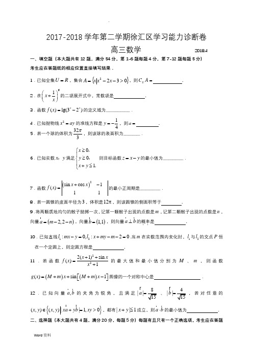 上海市徐汇区2018年高三数学二模试卷