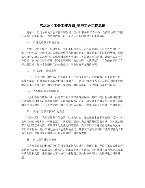 汽运公司工会工作总结_基层工会工作总结