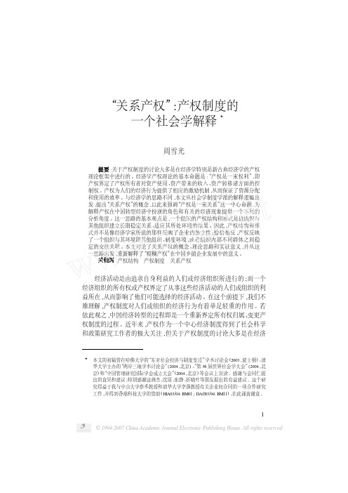 关系产权产权制度的一个社会学解释3