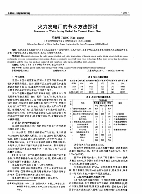 火力发电厂的节水方法探讨