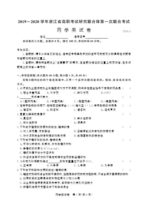 2019-2020学年浙江省高职考试研究联合体第一次联合考试 药学类试卷