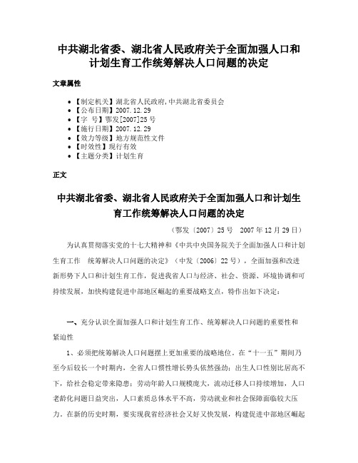 中共湖北省委、湖北省人民政府关于全面加强人口和计划生育工作统筹解决人口问题的决定