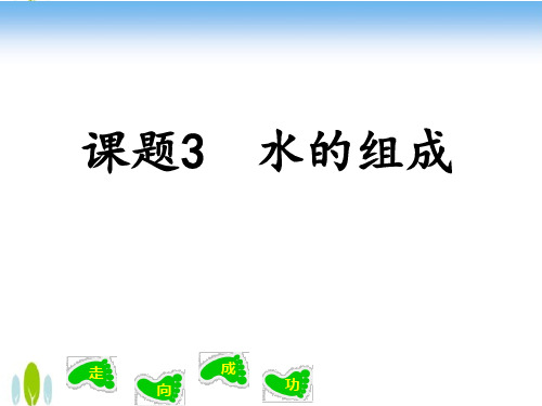 人教版九年级化学上册4.3水的组成课件  (共14张PPT)