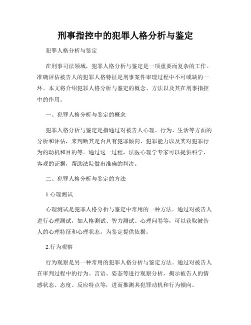 刑事指控中的犯罪人格分析与鉴定