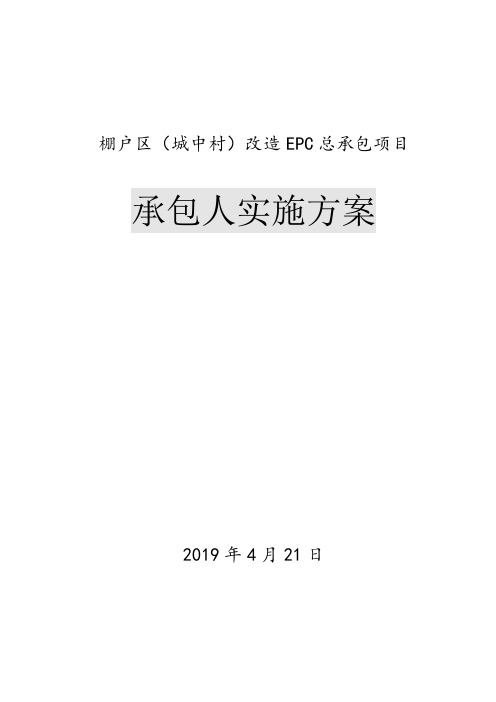 棚户区(城中村)改造EPC总承包项目实施方案