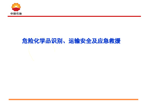 危险化学品识别、运输安全及应急救援