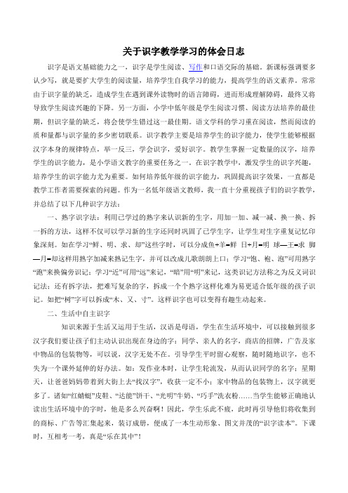 关于识字教学学习的体会日志