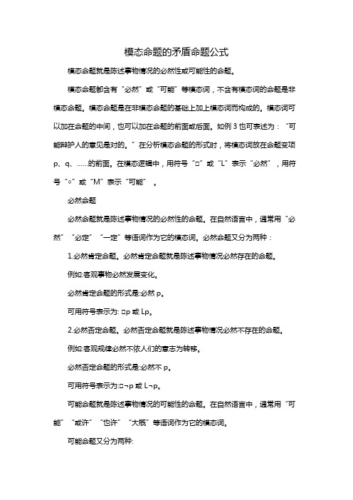 模态命题的矛盾命题公式