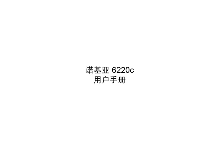 诺基亚 6220c 说明书