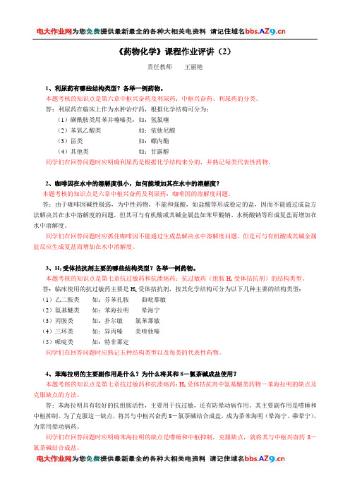 《药物化学》课程作业评讲(2)