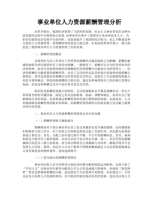 事业单位人力资源薪酬管理分析