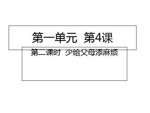 四年级上册道德与法治课件第二课时少给父母添麻烦人教部编版PPT