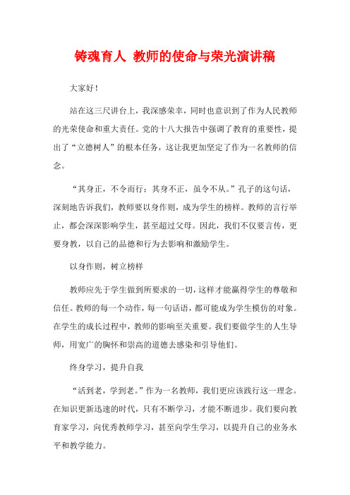 铸魂育人 教师的使命与荣光演讲稿