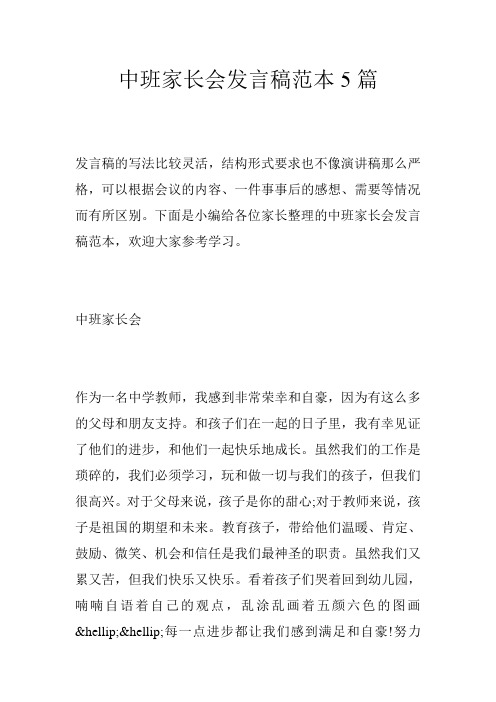 中班家长会发言稿范本5篇