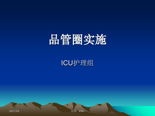 ICU品管圈(白鸽圈)PPT课件