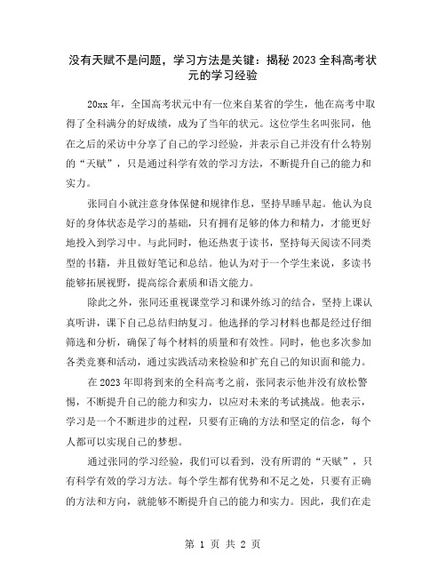 没有天赋不是问题,学习方法是关键：揭秘2023全科高考状元的学习经验