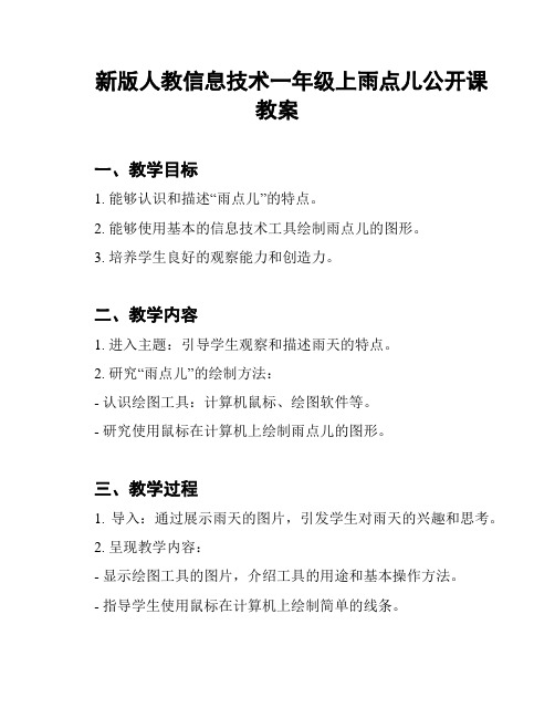 新版人教信息技术一年级上雨点儿公开课教案