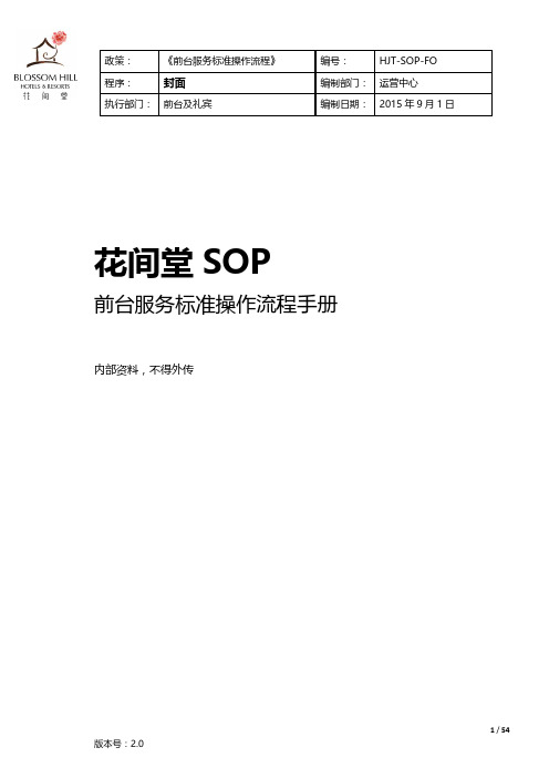 前台服务SOP