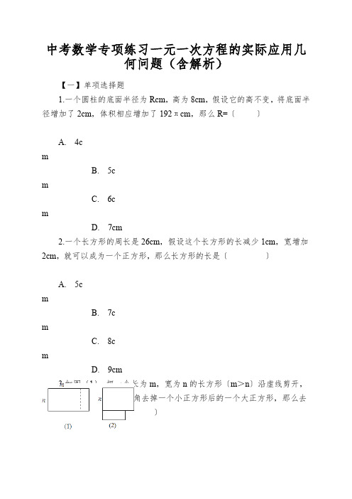 中考数学专项练习一元一次方程的实际应用几何问题(含解析)