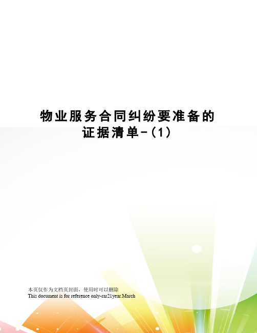 物业服务合同纠纷要准备的证据清单-(1)