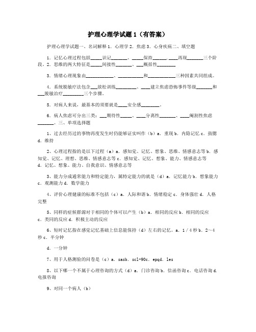 护理心理学试题1(有答案)