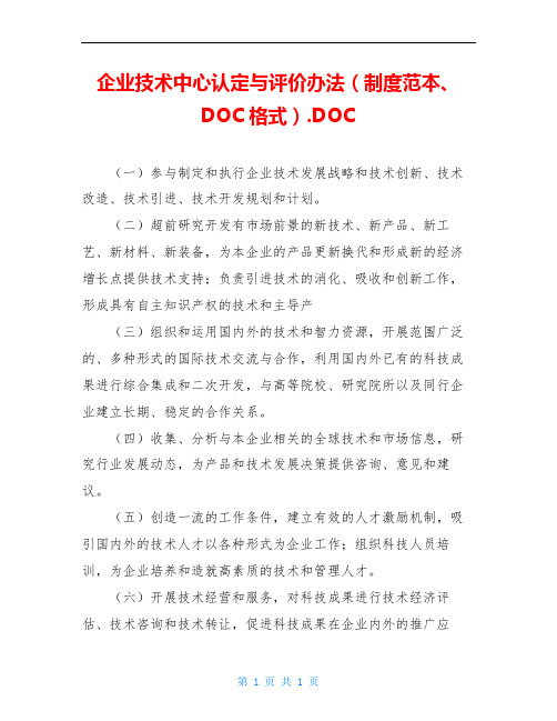 企业技术中心认定与评价办法(制度范本、DOC格式).DOC