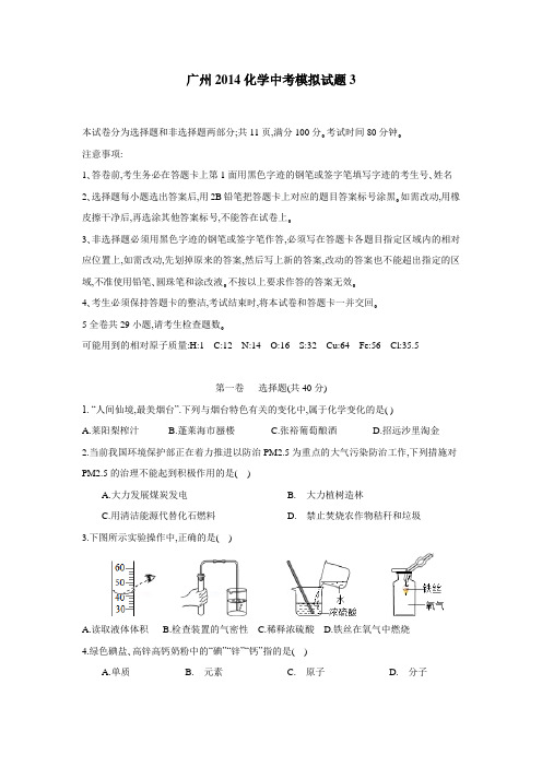 广东省广州市2014年中考模拟化学试题3(附答案) (1)