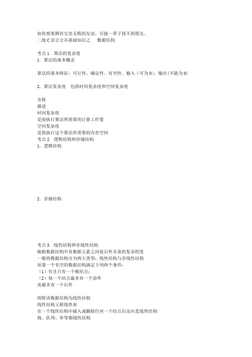 计算机2级C语言笔试部分。分为数据结构、软件工程、数据库、面向程序设计。很详细