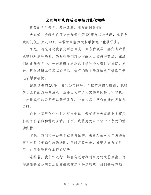 公司周年庆典活动主持词礼仪主持