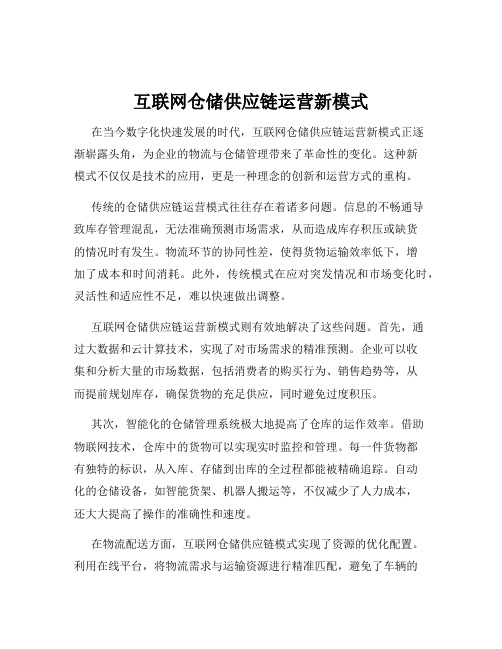 互联网仓储供应链运营新模式