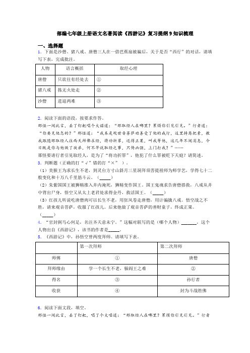 部编七年级上册语文名著阅读《西游记》复习提纲9知识梳理