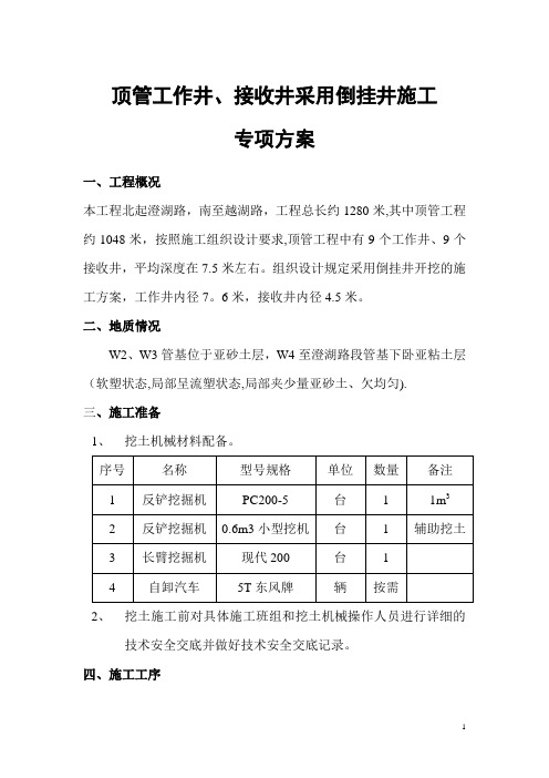 倒挂井专项施工方案