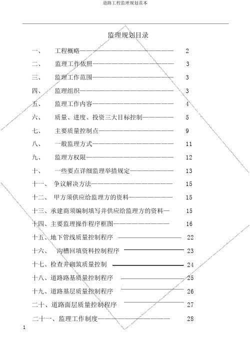 道路工程监理规划范本