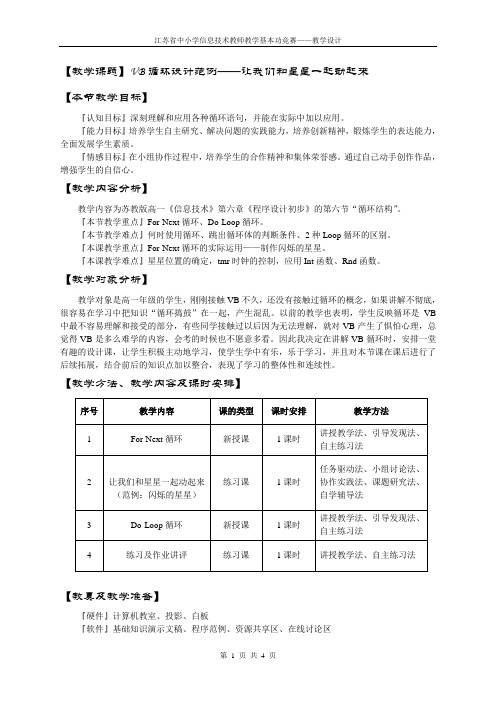 VB循环设计范例——让我们和星星一起动起来 - 江苏省中小学教学