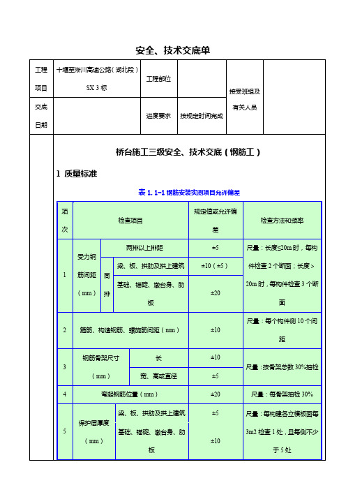 桥台三级安全、技术技术交底单(钢筋工)(1)