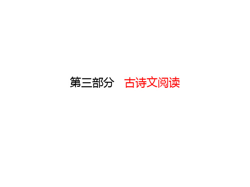 中考语文 第三部分 古诗文阅读 第一章 课内文言文阅读课堂讲义课件