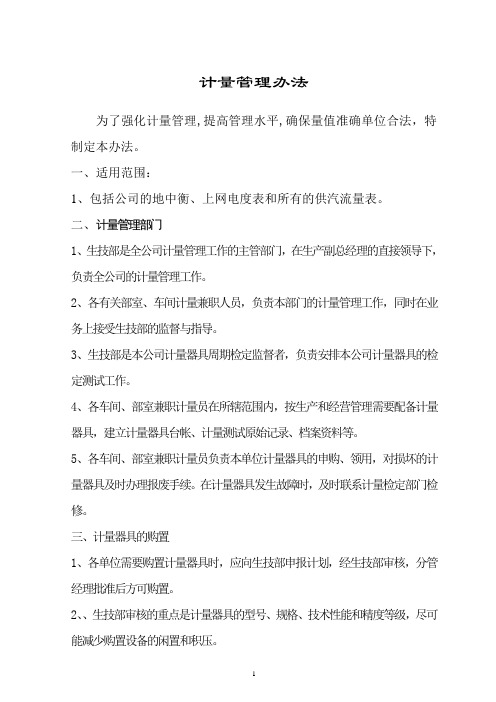 计量管理办法