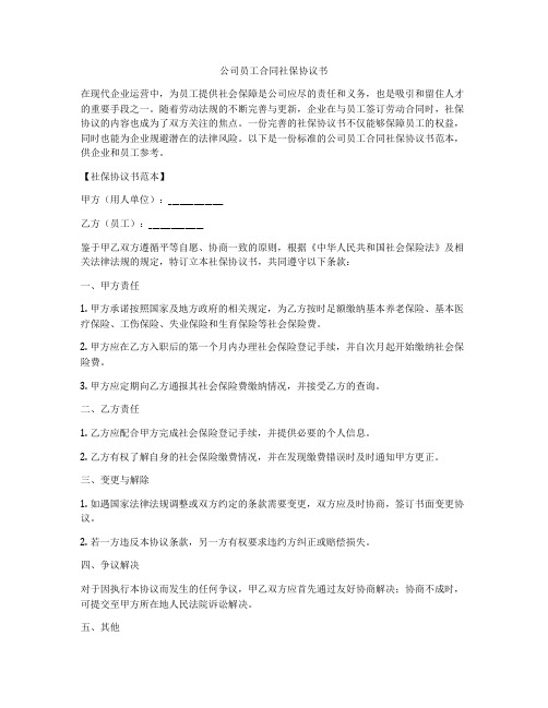 公司员工合同社保协议书