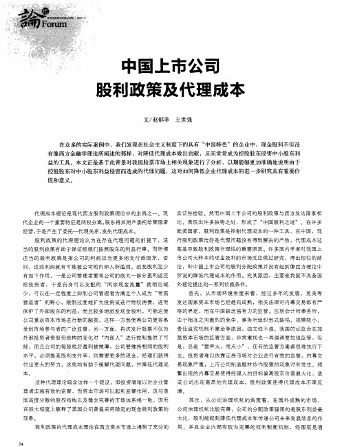 中国上市公司投利政策及代理成本