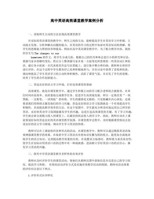 高中英语高效课堂教学案例分析