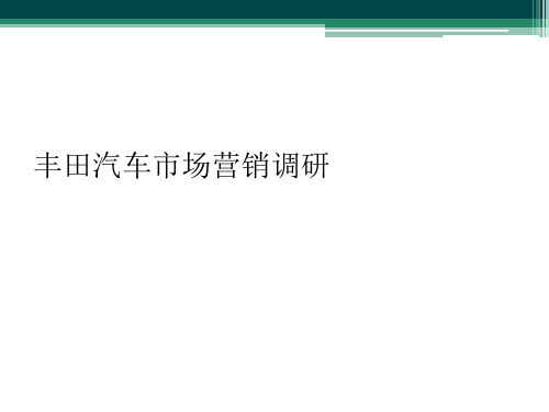 丰田汽车市场营销调研